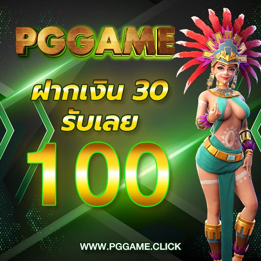 30 รับ 100 Promotion pggame